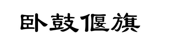 卧鼓偃旗