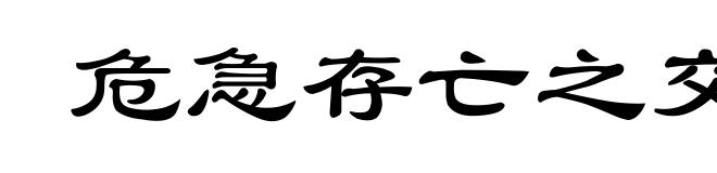危急存亡之交