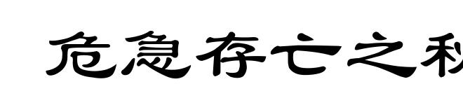 危急存亡之秋
