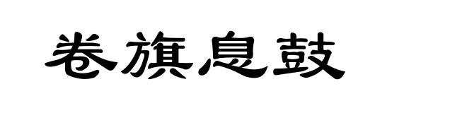 卷旗息鼓