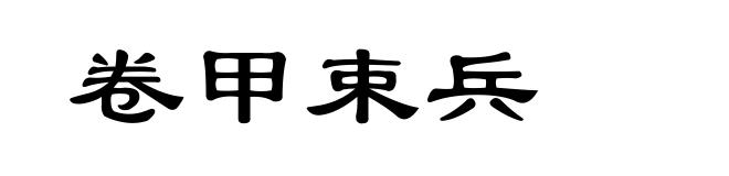 卷甲束兵