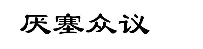厌塞众议