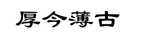 厚今薄古