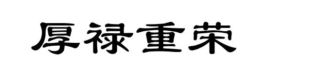 厚禄重荣