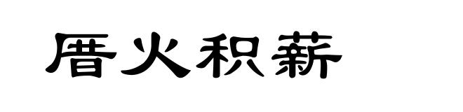 厝火积薪