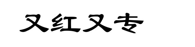 又红又专