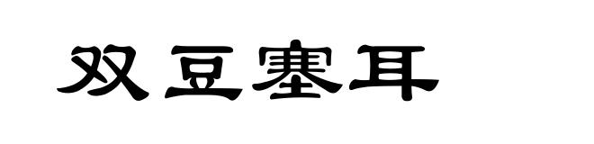 双豆塞耳