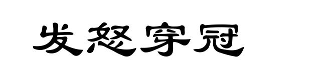 发怒穿冠