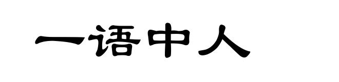 一语中人