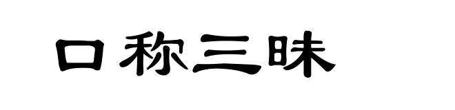 口称三昧