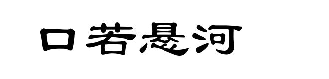 口若悬河