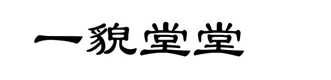 一貌堂堂