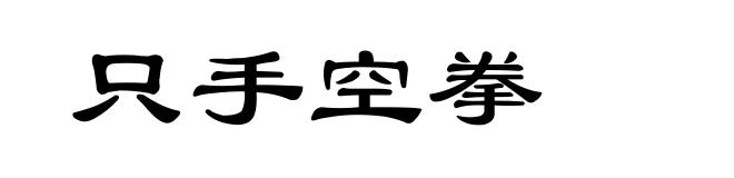 只手空拳