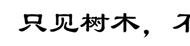 只见树木,不见森林