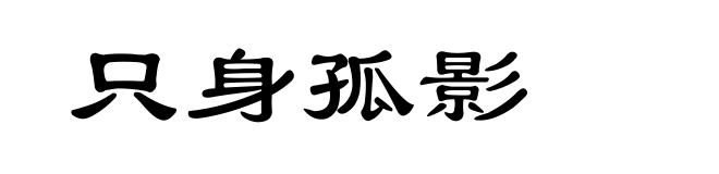 只身孤影