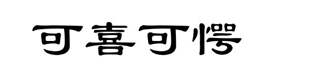 可喜可愕