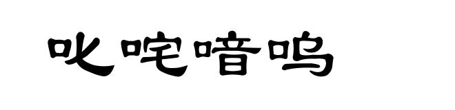 叱咤喑呜