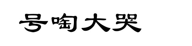 号啕大哭