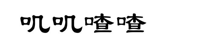 叽叽喳喳