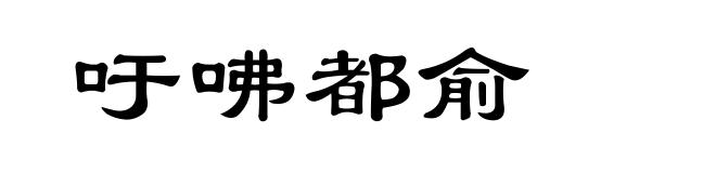 吁咈都俞