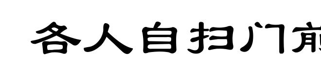 各人自扫门前雪,莫管他家瓦上霜