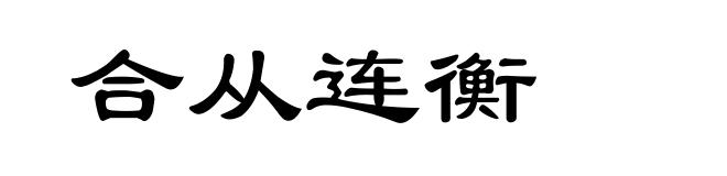 合从连衡