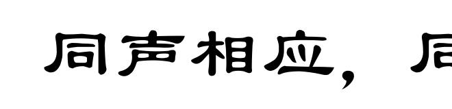 同声相应,同气相求