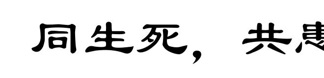 同生死,共患难
