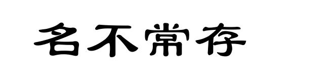 名不常存