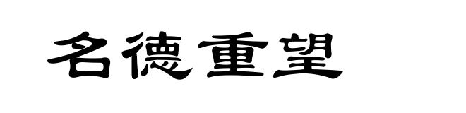 名德重望