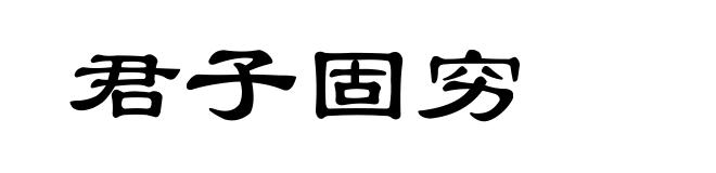 君子固穷