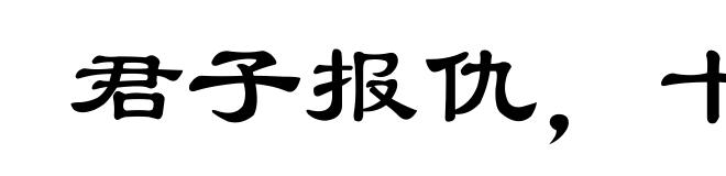 君子报仇,十年不晚