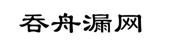 吞舟漏网