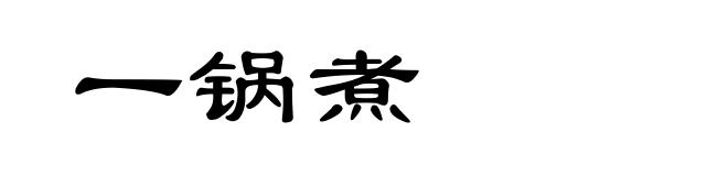 一锅煮