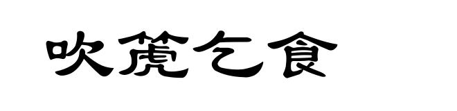 吹箎乞食