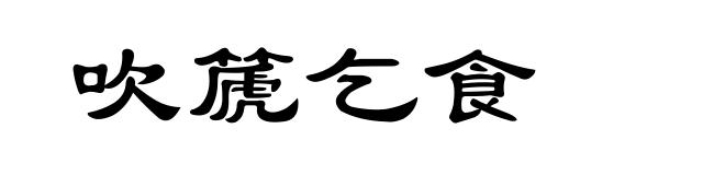 吹篪乞食
