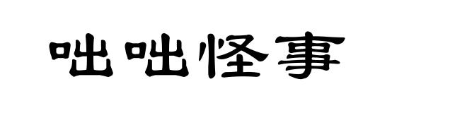 咄咄怪事
