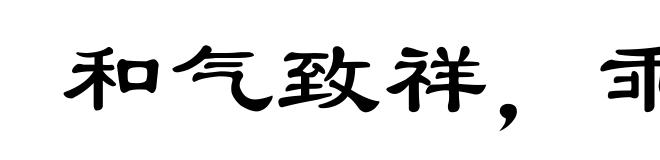 和气致祥,乖气致异