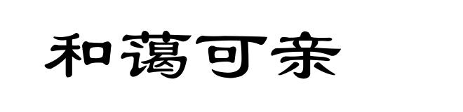 和蔼可亲