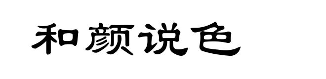 和颜说色