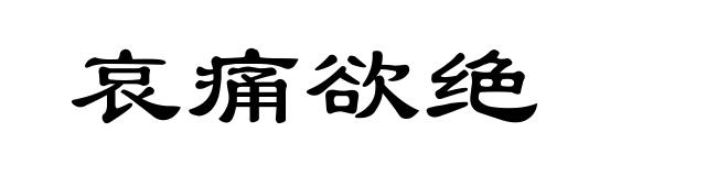 哀痛欲绝