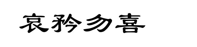 哀矜勿喜