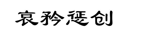 哀矜惩创