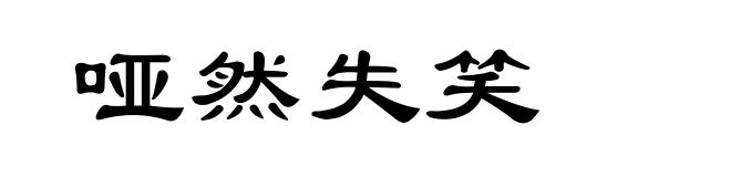 哑然失笑