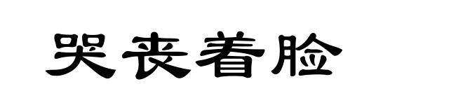 哭丧着脸