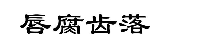 唇腐齿落
