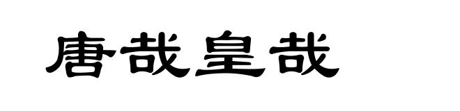 唐哉皇哉