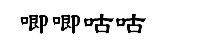 唧唧咕咕