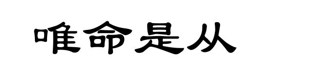 唯命是从