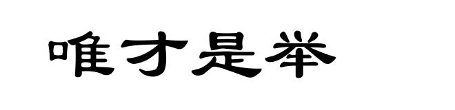唯才是举